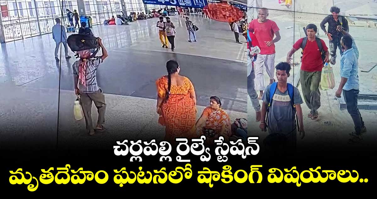 చర్లపల్లి రైల్వే స్టేషన్ మృతదేహం ఘటనలో షాకింగ్ విషయాలు..