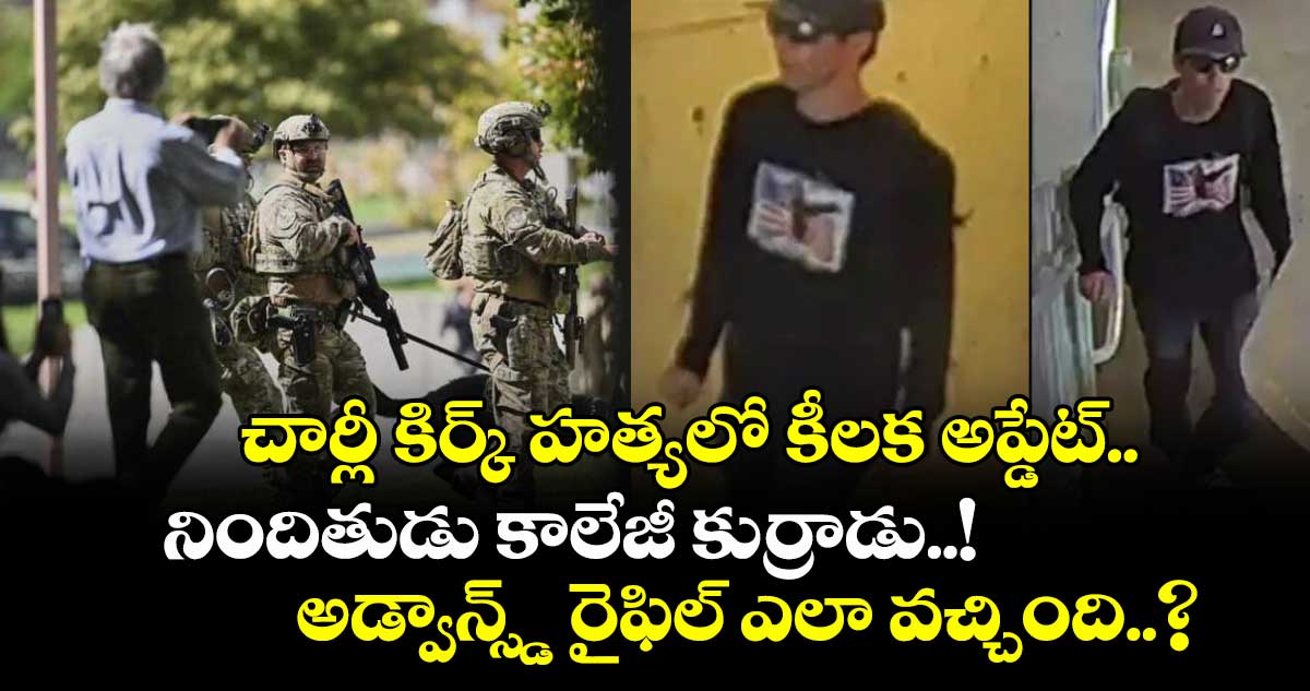 చార్లీ కిర్క్ హత్యలో కీలక అప్డేట్..నిందితుడు కాలేజీ కుర్రాడు..! అడ్వాన్స్డ్ రైఫిల్ ఎలా వచ్చింది..?