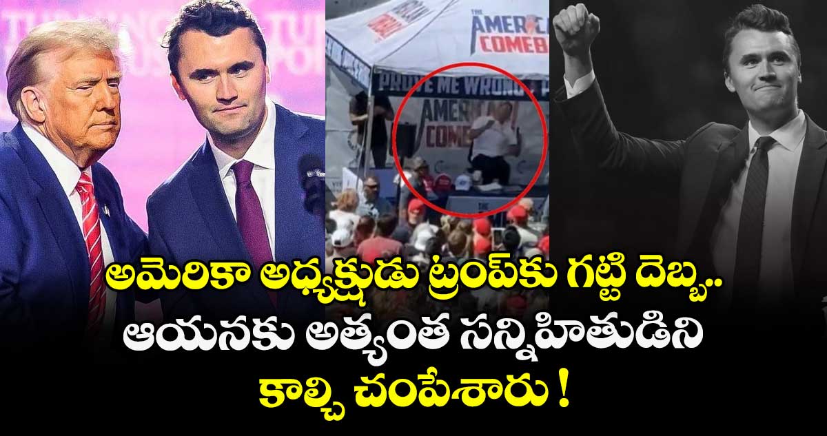 Charlie Kirk: అమెరికా అధ్యక్షుడు ట్రంప్కు గట్టి దెబ్బ.. ఆయనకు అత్యంత సన్నిహితుడిని.. కాల్చి చంపేశారు !
