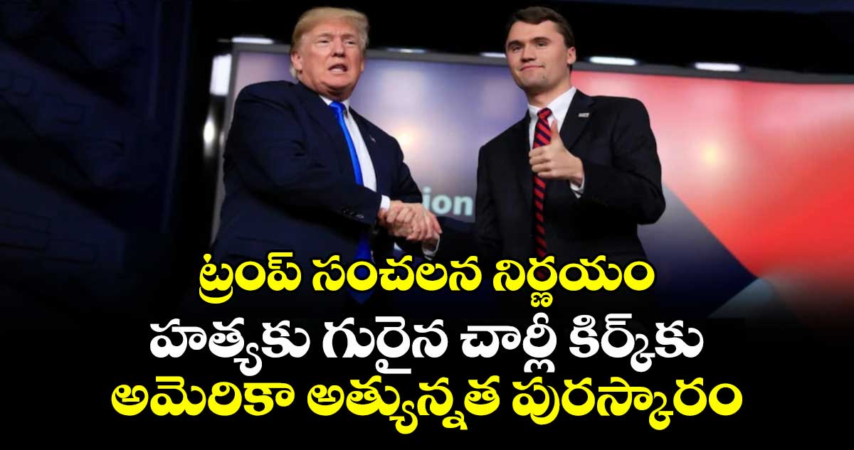 ట్రంప్ సంచలన నిర్ణయం: హత్యకు గురైన చార్లీ కిర్క్‌కు అమెరికా అత్యున్నత పురస్కారం
