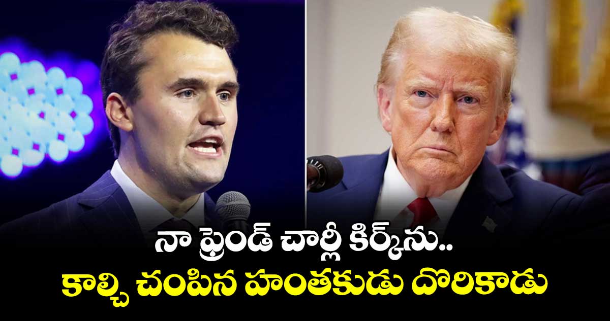 నా ఫ్రెండ్ చార్లీ కిర్క్‎ను కాల్చి చంపిన హంతకుడు దొరికాడు: ట్రంప్