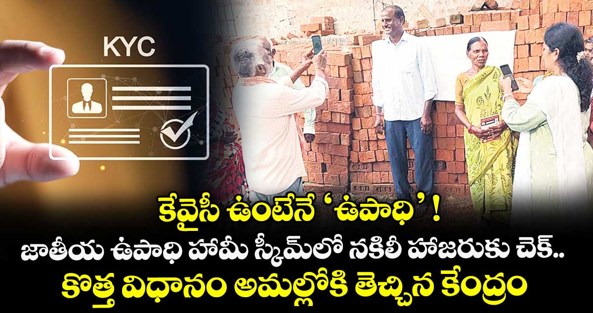 కేవైసీ ఉంటేనే ‘ఉపాధి’ ! జాతీయ ఉపాధి హామీ స్కీమ్‌‌లో నకిలీ హాజరుకు చెక్‌‌.. కొత్త విధానం  అమల్లోకి తెచ్చిన కేంద్రం 