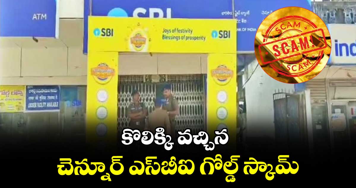 కొలిక్కి వచ్చిన చెన్నూర్‌‌ ఎస్‌‌బీఐ గోల్డ్‌‌ స్కామ్‌‌