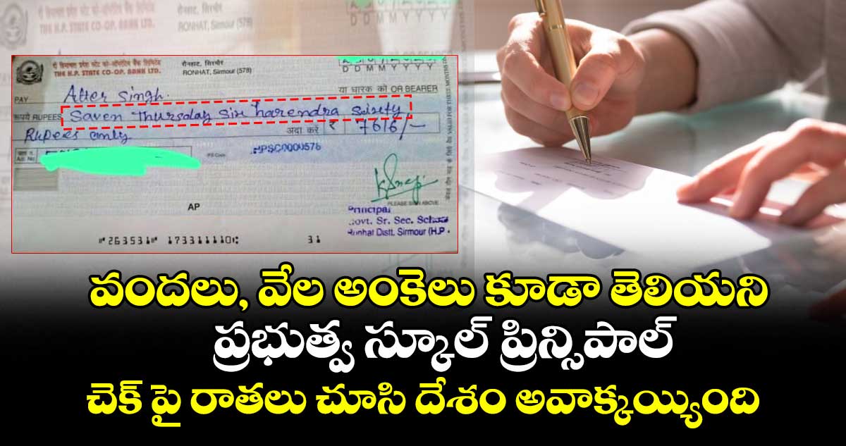 వందలు, వేల అంకెలు కూడా తెలియని ప్రభుత్వ స్కూల్ ప్రిన్సిపాల్ : చెక్ పై రాతలు చూసి దేశం అవాక్కయ్యింది..!