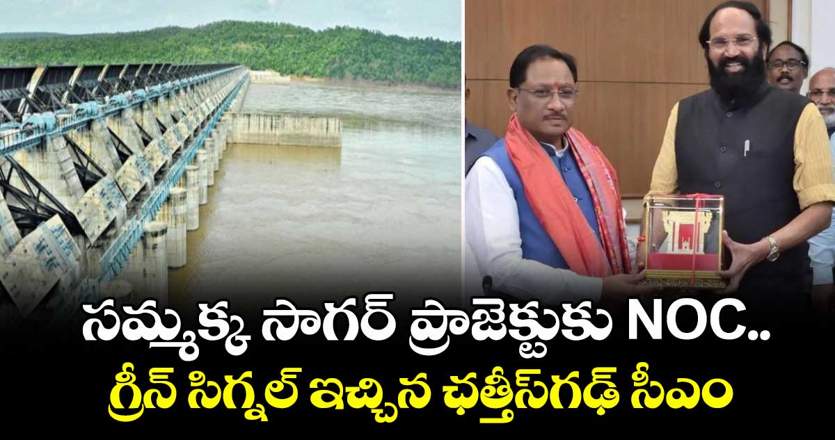 సమ్మక్క సాగర్ ప్రాజెక్టుకు NOC..గ్రీన్ సిగ్నల్ ఇచ్చిన ఛత్తీస్ గఢ్ సీఎం