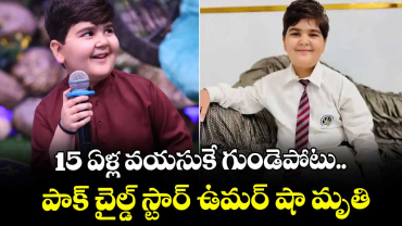 15 ఏళ్ల వయసుకే గుండెపోటు.. పాక్ చైల్డ్ స్టార్ ఉమర్ షా మృతి