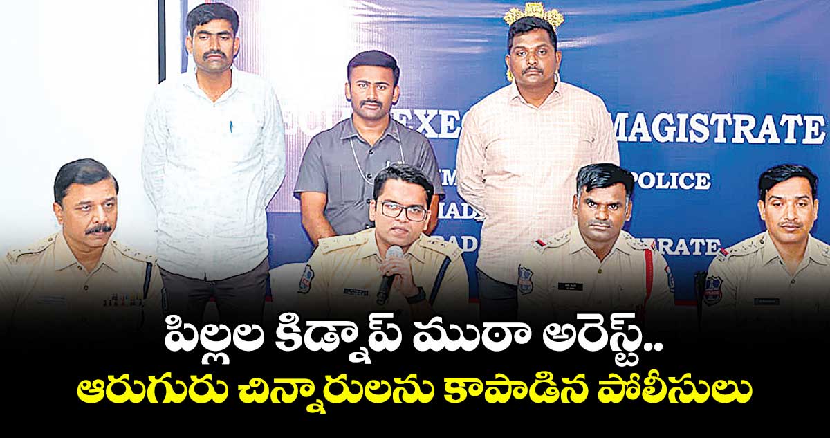 పిల్లల కిడ్నాప్ ముఠా అరెస్ట్.. ఆరుగురు చిన్నారులను కాపాడిన పోలీసులు