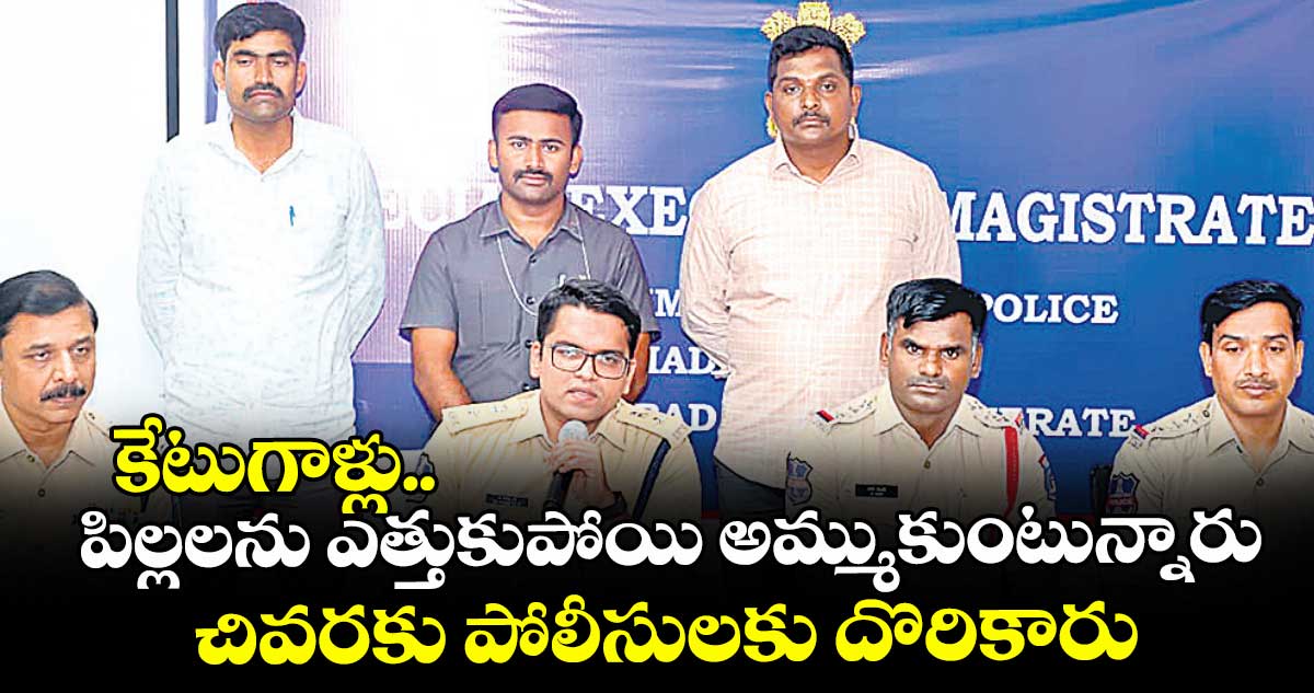 కేటుగాళ్లు.. పిల్లలను ఎత్తుకుపోయి అమ్ముకుంటున్నారు.. చివరకు పోలీసులకు దొరికారు