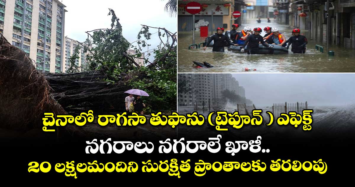 చైనాలో రాగసా తుఫాను(టైఫూన్ ) ఎఫెక్ట్...నగరాలు నగరాలే ఖాళీ..20 లక్షలమందిని సురక్షిత ప్రాంతాలకు తరలింపు