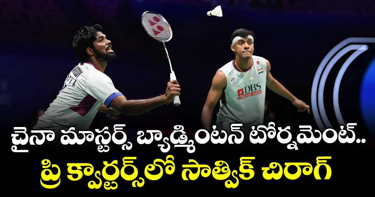 చైనా మాస్టర్స్  బ్యాడ్మింటన్ టోర్నమెంట్.. ప్రి క్వార్టర్స్⁭లో సాత్విక్- చిరాగ్‌‌‌‌‌‌‌‌