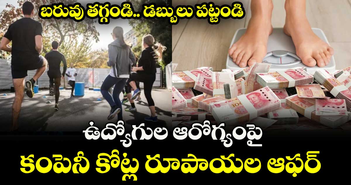బరువు తగ్గండి.. డబ్బులు పట్టండి : ఉద్యోగుల ఆరోగ్యంపై కంపెనీ కోట్ల రూపాయల ఆఫర్