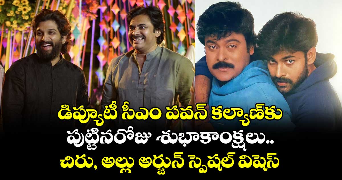 Pawan Kalyan: డిప్యూటీ సీఎం పవన్ కల్యాణ్కు పుట్టినరోజు శుభాకాంక్షలు.. చిరు, అల్లు అర్జున్ స్పెషల్ విషెస్