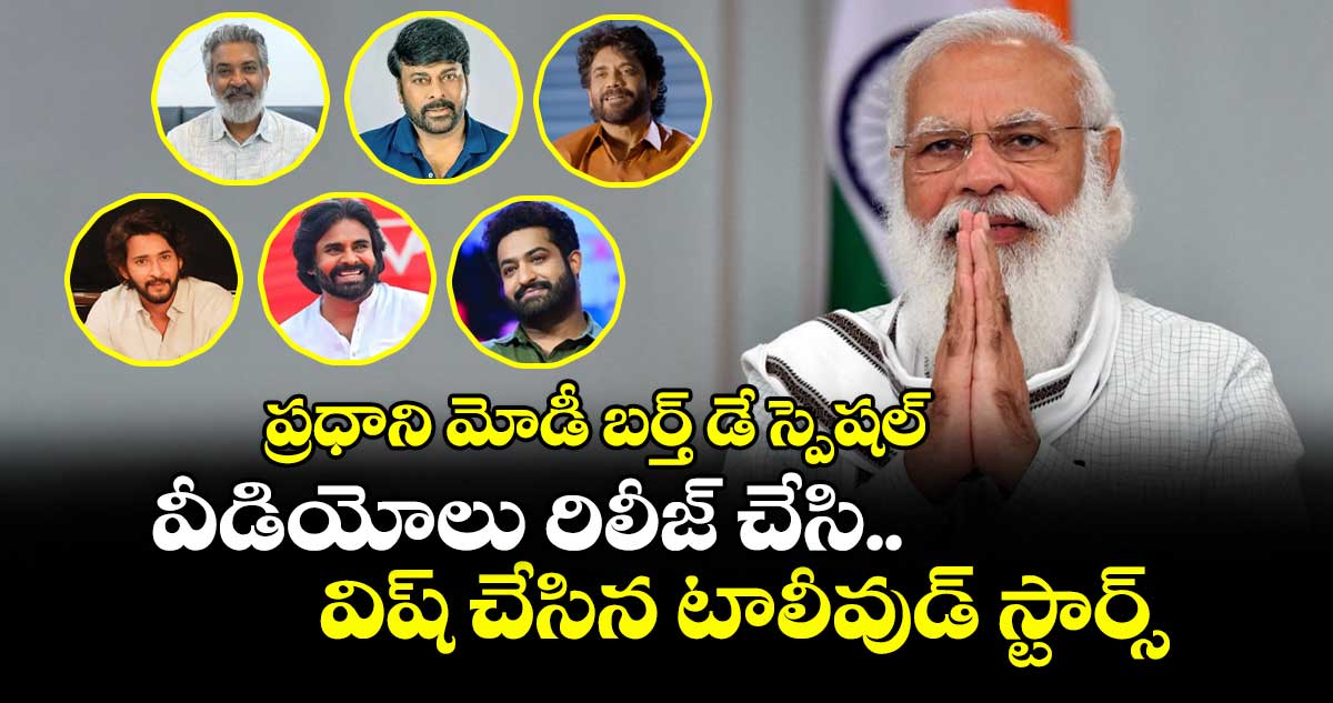 HappyBirthdayModi: ప్రధాని మోడీ బర్త్ డే స్పెషల్.. వీడియోలు రిలీజ్ చేసి విష్ చేసిన టాలీవుడ్ స్టార్స్ 