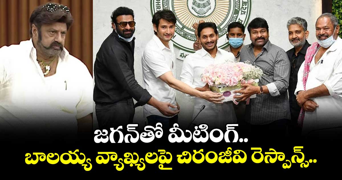 జగన్⁭తో మీటింగ్.. బాలయ్య వ్యాఖ్యలపై చిరంజీవి రెస్పాన్స్..