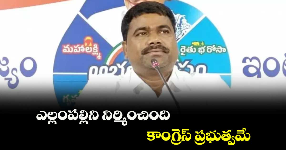 ఎల్లంపల్లిని నిర్మించింది కాంగ్రెస్ ప్రభుత్వమే : ఎమ్మెల్యే మేడిపల్లి సత్యం