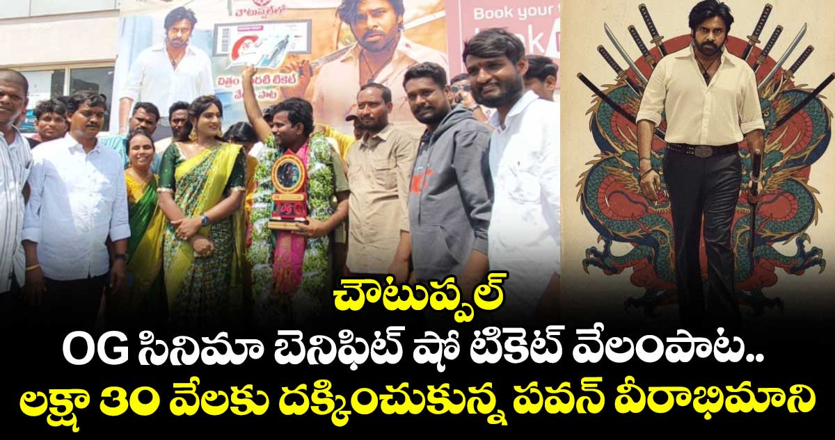 చౌటుప్పల్: OG సినిమా బెనిఫిట్ షో టికెట్ వేలంపాట.. లక్షా 30 వేలకు దక్కించుకున్న పవన్ వీరాభిమాని