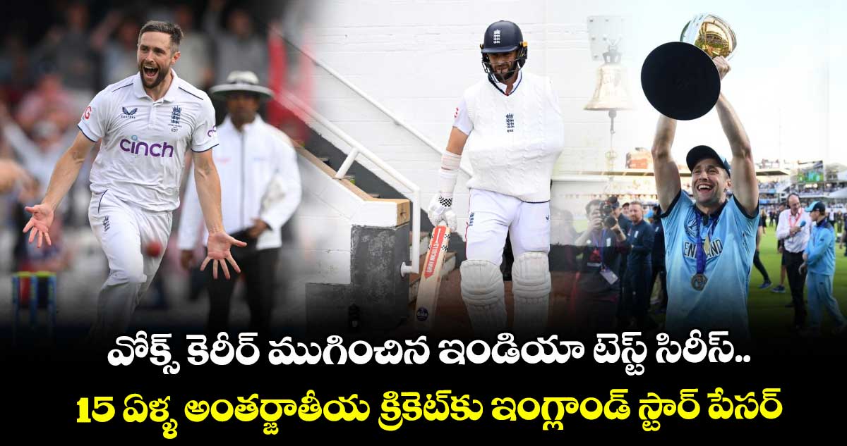 Chris Woakes: వోక్స్ కెరీర్ ముగించిన ఇండియా టెస్ట్ సిరీస్.. 15 ఏళ్ళ అంతర్జాతీయ క్రికెట్‌కు ఇంగ్లాండ్ స్టార్ పేసర్ రిటైర్మెంట్!
