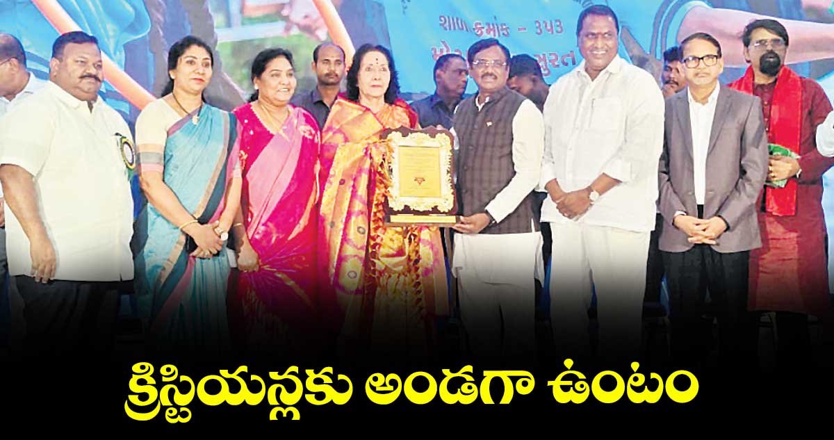 క్రిస్టియన్లకు అండగా ఉంటం : మంత్రి వివేక్ వెంకటస్వామి