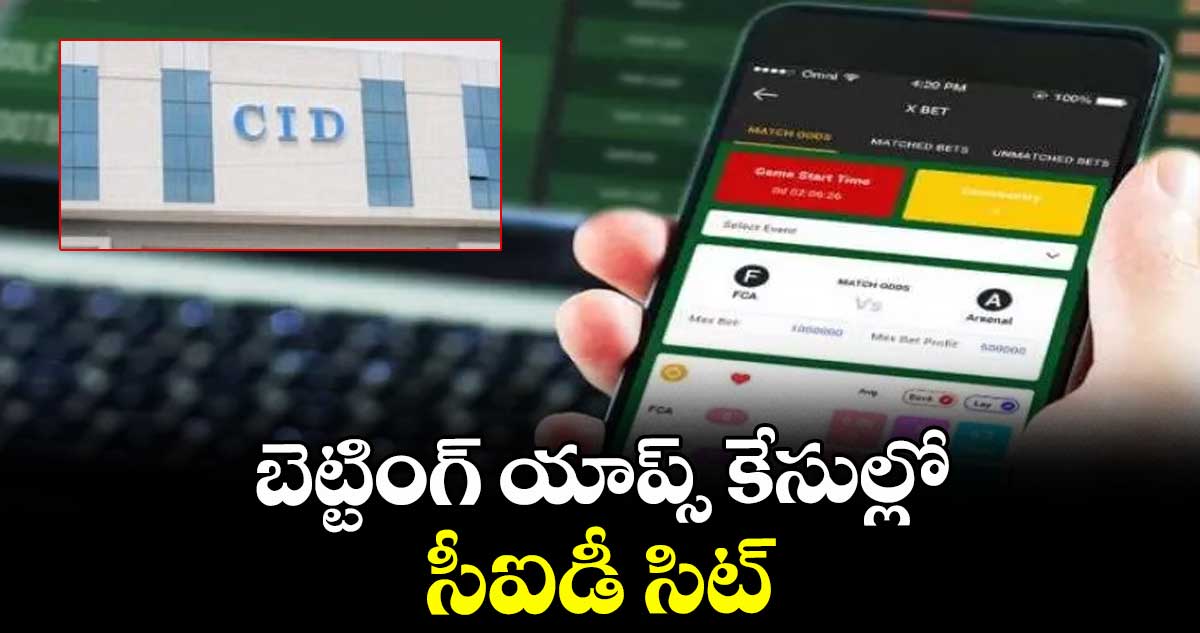 బెట్టింగ్ యాప్స్‌‌‌‌‌‌‌‌‌‌‌‌‌‌‌‌‌‌‌‌‌‌‌‌‌‌‌‌‌‌‌‌ కేసుల్లో సీఐడీ సిట్‌‌‌‌‌‌‌‌‌‌‌‌‌‌‌‌‌‌‌‌‌‌‌‌‌‌‌‌‌‌‌‌ యాక్షన్‌‌‌‌‌‌‌‌‌‌‌‌‌‌‌‌‌‌‌‌‌‌‌‌‌‌‌‌‌‌‌‌ స్టార్ట్