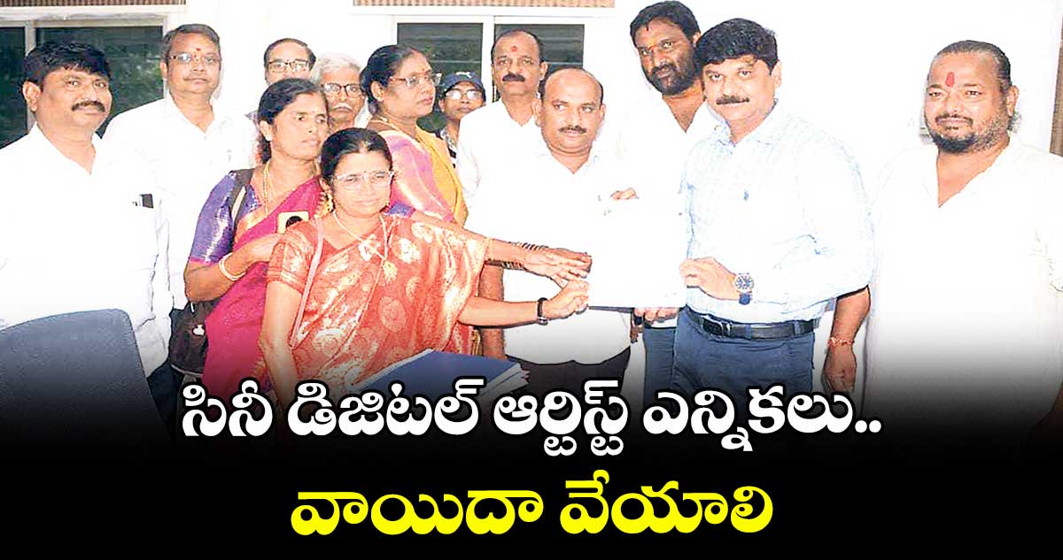 సినీ డిజిటల్ ఆర్టిస్ట్ ఎన్నికలు వాయిదా వేయాలి: తుమ్మల ప్రపుల్ రాంరెడ్డి