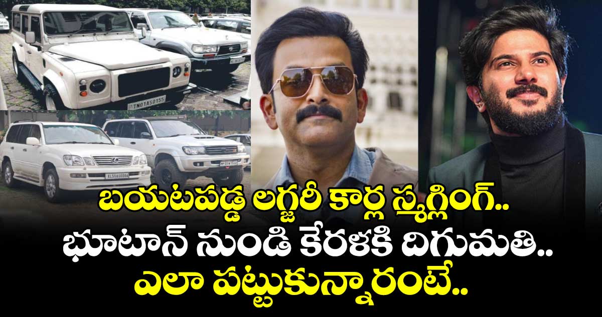 బయటపడ్డ లగ్జరీ కార్ల స్మగ్లింగ్‌.. భూటాన్ నుండి కేరళకి దిగుమతి.. ఎలా పట్టుకున్నారంటే..  