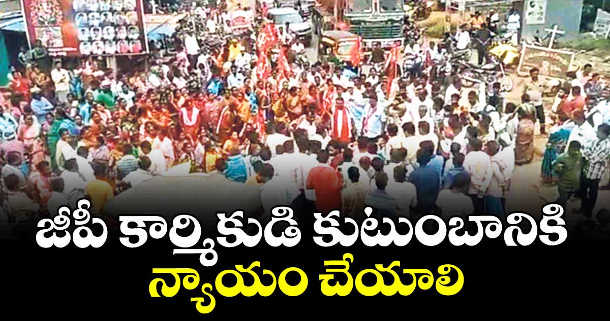 జీపీ కార్మికుడి కుటుంబానికి న్యాయం చేయాలి : సీఐటీయూ