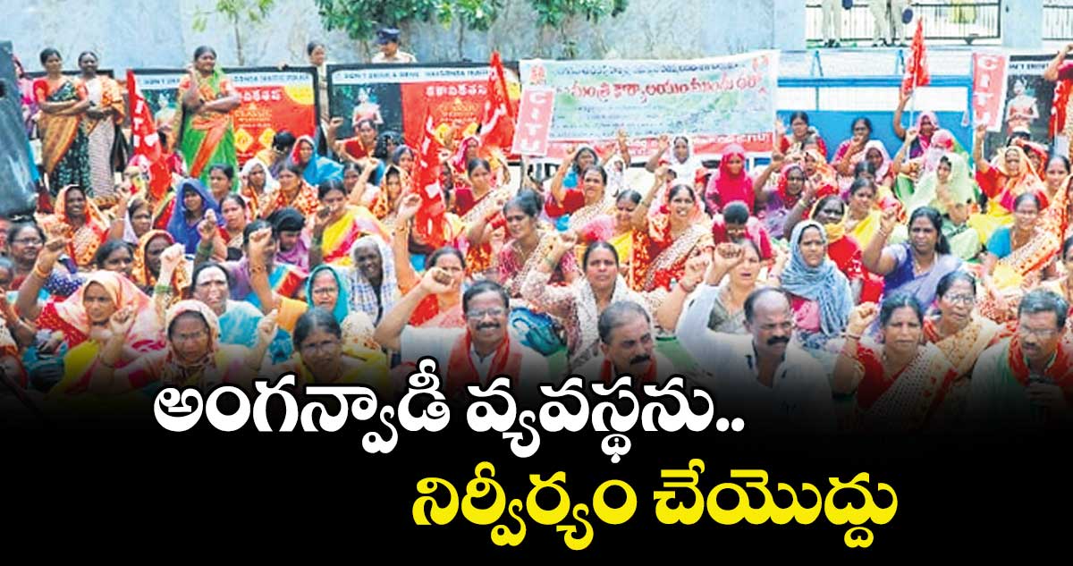 అంగన్వాడీ వ్యవస్థను నిర్వీర్యం చేయొద్దు : తుమ్మల వీరారెడ్డి