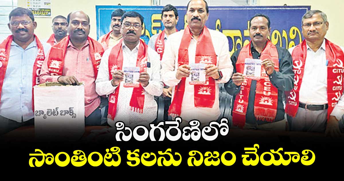 సింగరేణిలో సొంతింటి కలను నిజం చేయాలి :  టి.రాజారెడ్డి 