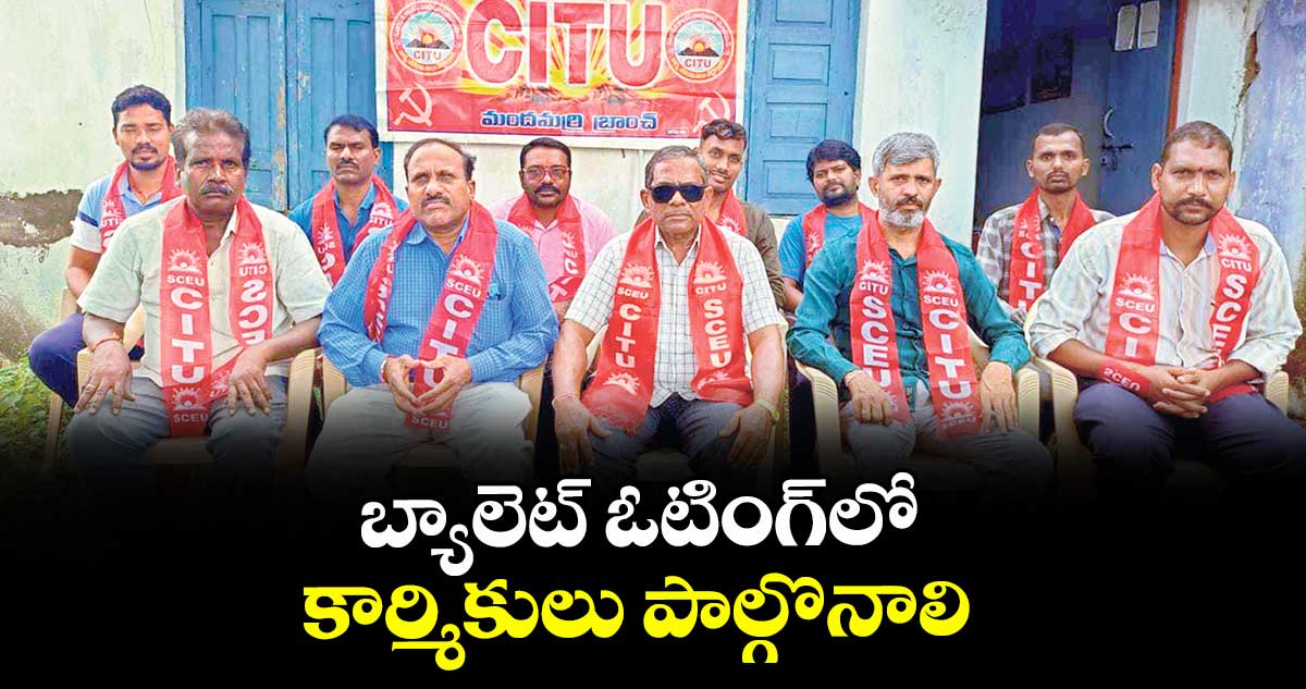బ్యాలెట్ ఓటింగ్లో కార్మికులు పాల్గొనాలి : సీఐటీయూ