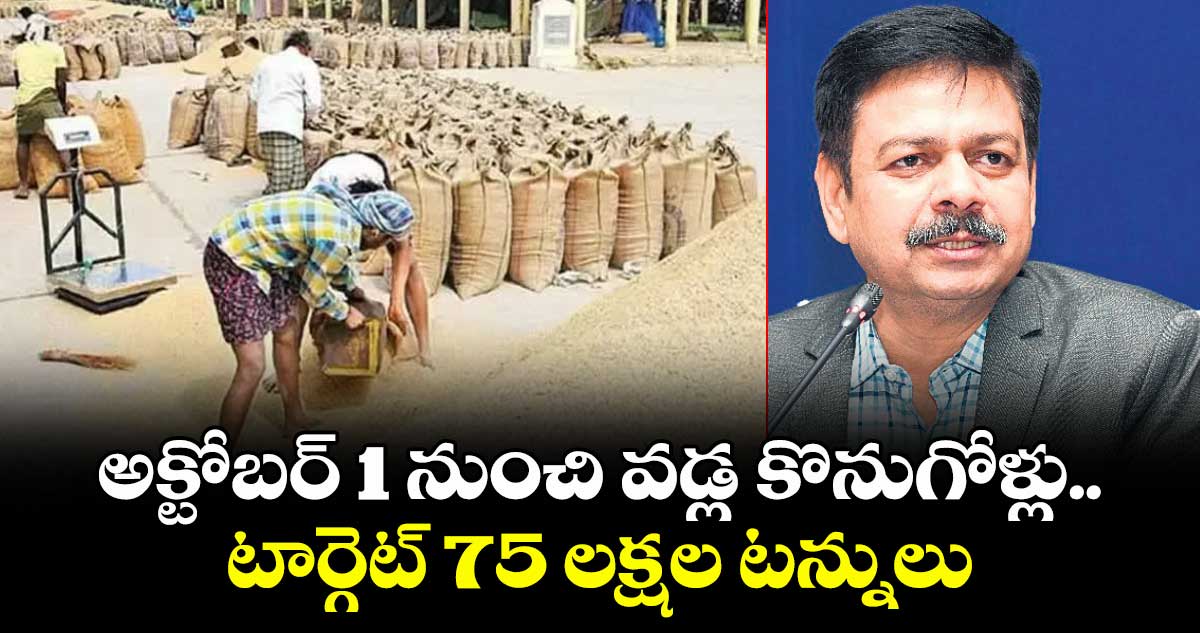 అక్టోబర్ 1 నుంచి వడ్ల కొనుగోళ్లు షురూ...