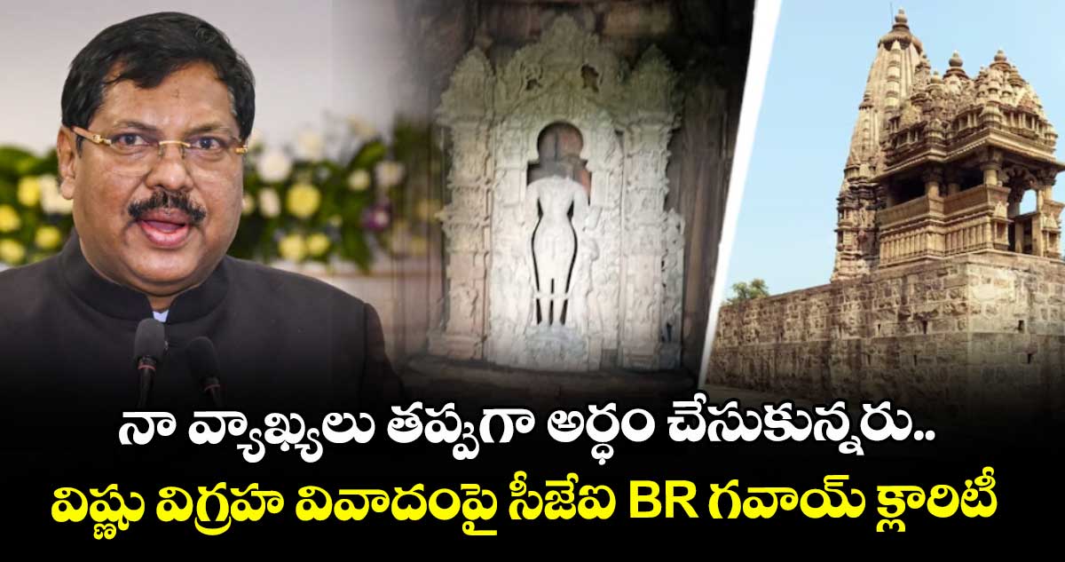 నా వ్యాఖ్యలు తప్పుగా అర్ధం చేసుకున్నరు.. విష్ణు విగ్రహ వివాదంపై సీజేఐ BR గవాయ్ క్లారిటీ