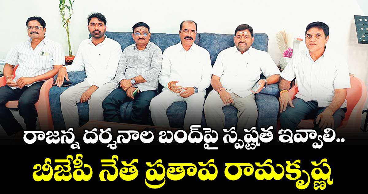 రాజన్న దర్శనాల బంద్‌‌ పై స్పష్టత ఇవ్వాలి  ..బీజేపీ నేత ప్రతాప రామకృష్ణ