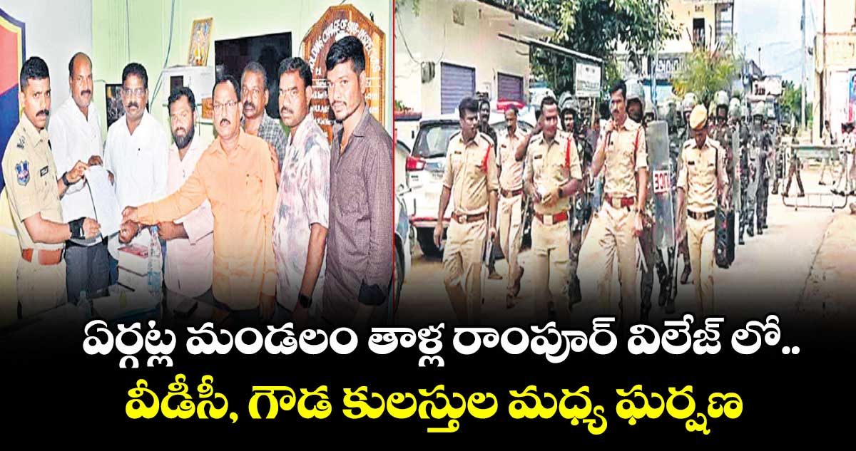 ఏర్గట్ల మండలం తాళ్ల రాంపూర్ విలేజ్ లో.. వీడీసీ, గౌడ కులస్తుల మధ్య ఘర్షణ