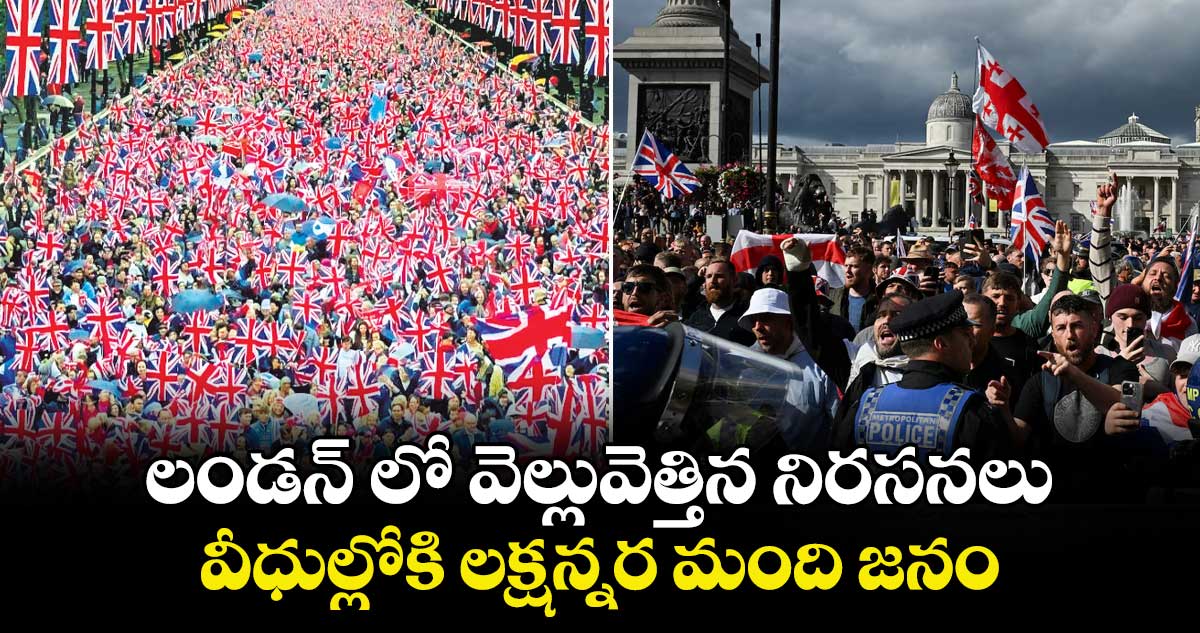 లండన్ లో వెల్లువెత్తిన నిరసనలు..వీధుల్లోకి లక్షన్నర మంది జనం