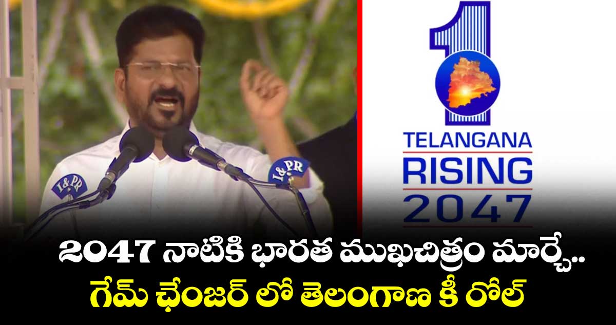 2047 నాటికి భారత ముఖచిత్రం మార్చే.. గేమ్ ఛేంజర్ లో తెలంగాణ కీ రోల్