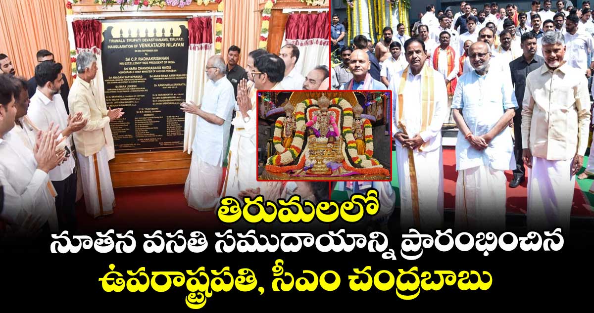 తిరుమలలో నూతన వసతి సముదాయాన్ని ప్రారంభించిన ఉపరాష్ట్రపతి, సీఎం చంద్రబాబు 