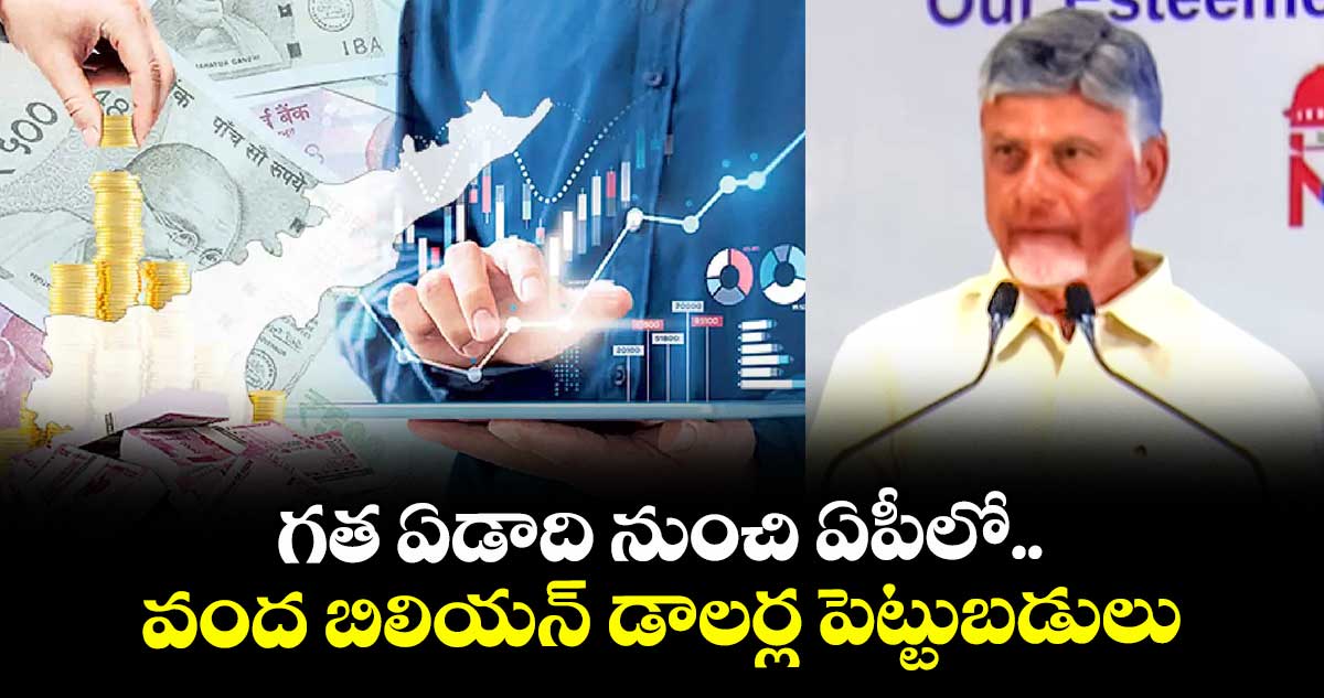 గత ఏడాది నుంచి ఏపీలో వంద బిలియన్ డాలర్ల పెట్టుబడులు: సీఎం చంద్రబాబు