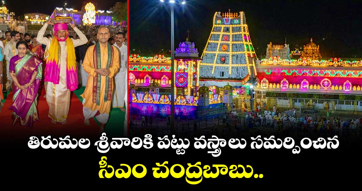 తిరుమల శ్రీవారికి పట్టు వస్త్రాలు సమర్పించిన సీఎం చంద్రబాబు.. 