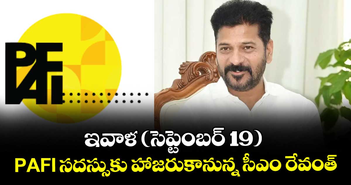 ఇవాళ(సెప్టెంబర్ 19) PAFI సదస్సుకు హాజరుకానున్న సీఎం రేవంత్