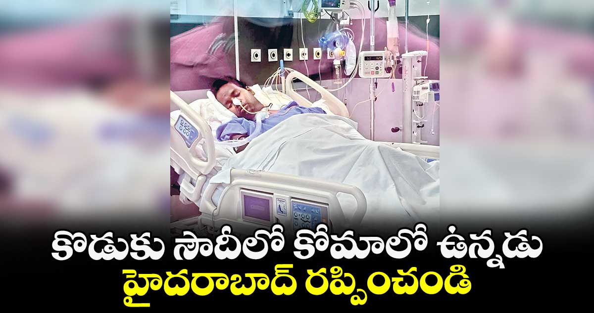 కొడుకు సౌదీలో కోమాలో ఉన్నడు.. హైదరాబాద్ రప్పించండి : సీఎం ప్రవాసీ ప్రజావాణిలో బాధితుడి తల్లిదండ్రుల వేడుకోలు