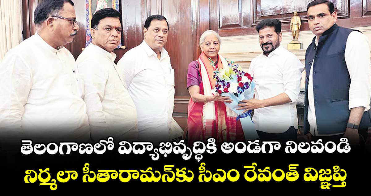 తెలంగాణలో విద్యాభివృద్ధికి అండగా నిలవండి: నిర్మలా సీతారామన్కు సీఎం రేవంత్ విజ్ఞప్తి