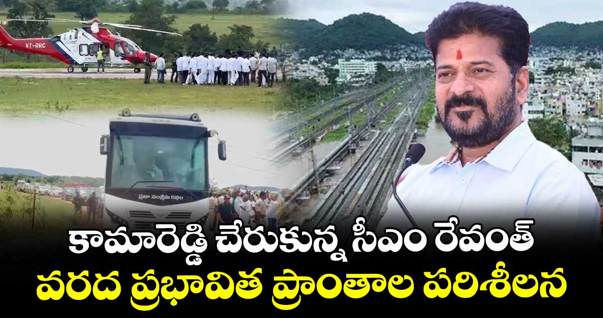 కామారెడ్డి చేరుకున్న సీఎం రేవంత్.. వరద ప్రభావిత ప్రాంతాల పరిశీలన