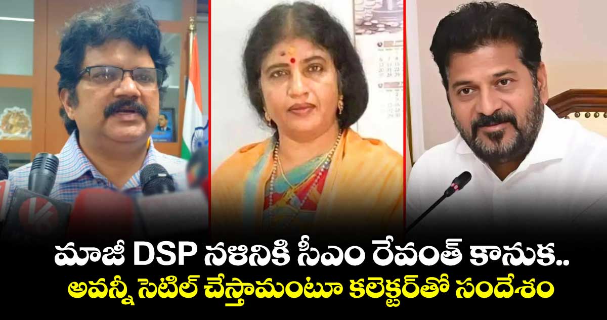 మాజీ DSP నళినికి సీఎం రేవంత్ కానుక.. అవన్నీ సెటిల్ చేస్తామంటూ కలెక్టర్⁭తో సందేశం