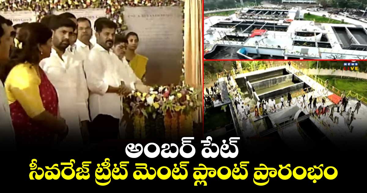 అంబర్ పేట్  సీవరేజ్ ట్రీట్ మెంట్ ప్లాంట్ ప్రారంభించిన సీఎం రేవంత్