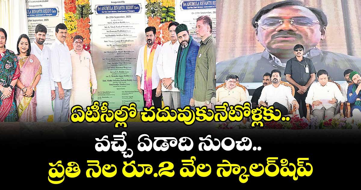 ఏటీసీల్లో చదువుకునేటోళ్లకు వచ్చే ఏడాది నుంచి  ప్రతి నెల రూ.2 వేల స్కాలర్‌‌‌‌‌‌‌‌షిప్: సీఎం రేవంత్