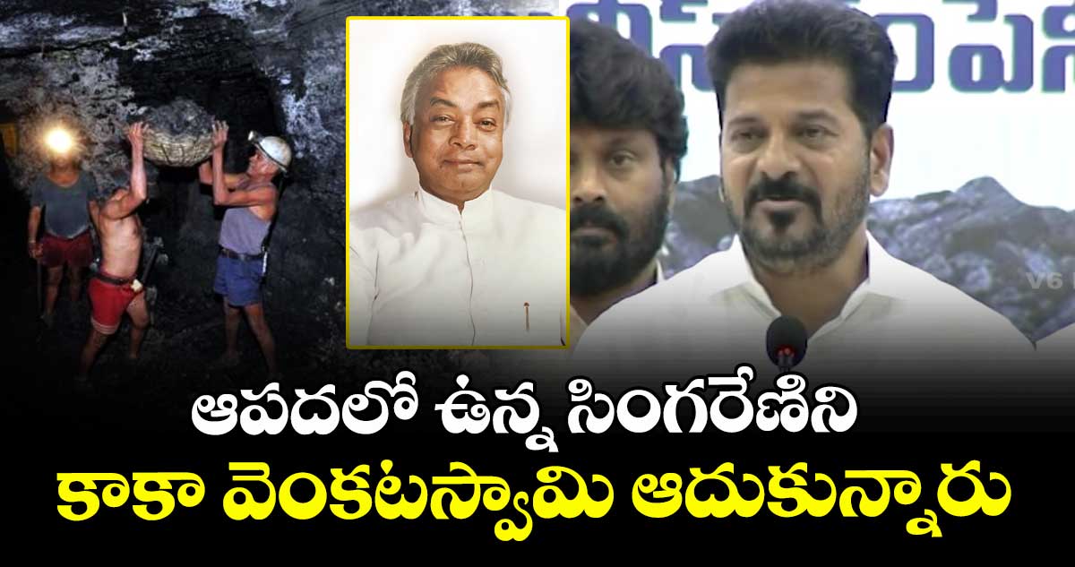 ఆపదలో ఉన్న సింగరేణిని కాకా వెంకటస్వామి ఆదుకున్నారు: సీఎం రేవంత్