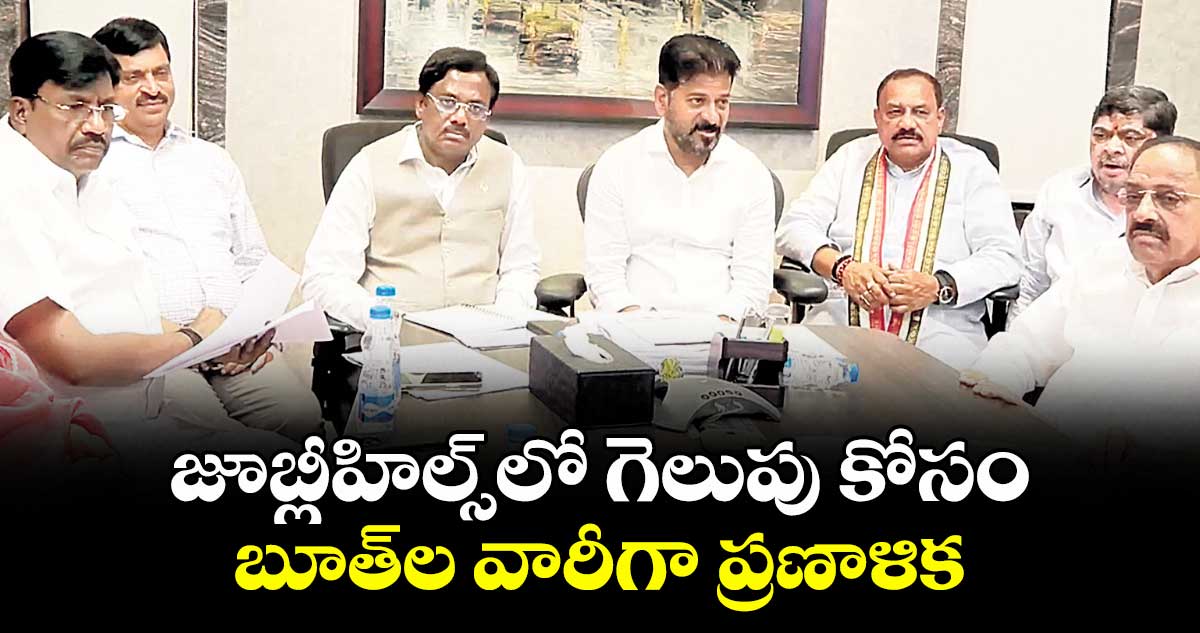 జూబ్లీహిల్స్లో గెలుపు కోసం బూత్ ల వారీగా ప్రణాళిక : సీఎం రేవంత్