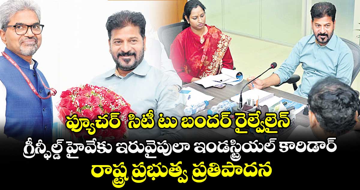 ఫ్యూచర్  సిటీ టు బందర్ రైల్వేలైన్.. గ్రీన్ఫీల్డ్ హైవేకు ఇరువైపులా ఇండస్ట్రియల్ కారిడార్.. రాష్ట్ర ప్రభుత్వ ప్రతిపాదన