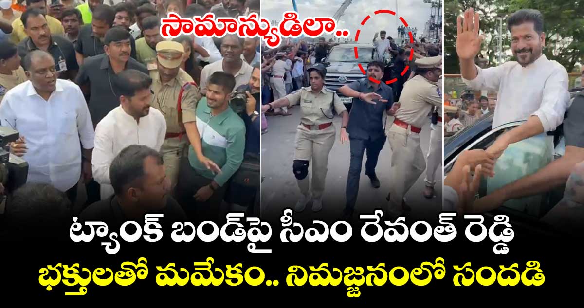 సామాన్యుడిలా ట్యాంక్ బండ్⁬పై సీఎం రేవంత్ రెడ్డి: భక్తులతో మమేకం.. నిమజ్జనంలో సందడి