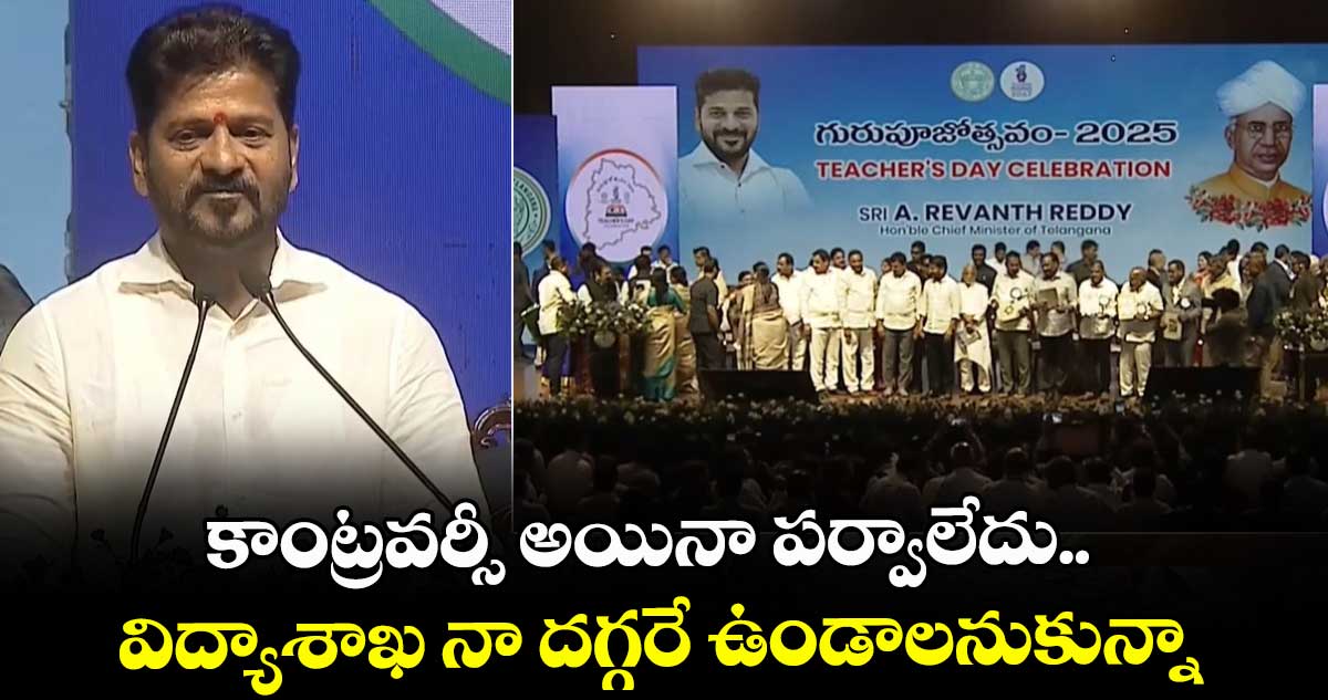 కాంట్రవర్సీ అయినా పర్వాలేదు.. విద్యాశాఖ నా దగ్గరే ఉండాలనుకున్నా: సీఎం రేవంత్